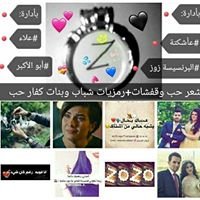 شعر  حب وقفشات + رمزيات شباب بنات كفار حب chat bot