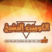 الكومنت الفشيخ2 chat bot