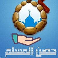 حصن المسلم chat bot