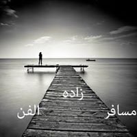 مسافر زاده الفن chat bot