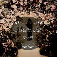 كوني سلفية على الجادة chat bot