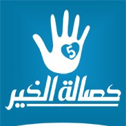 7asalet El Kheir - حصالة الخير chat bot