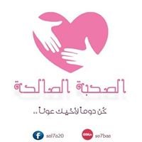 الصحبة الصالحة chat bot
