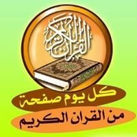 كل يوم صفحة من القرآن الكريم chat bot