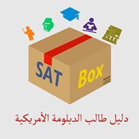 SAT Box - دليل طالب الدبلومة الأمريكية chat bot