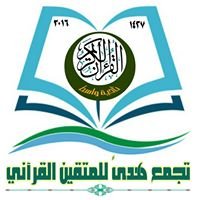 تجمع هدى  للمتقين القرآني فـِي ناحية واسط chat bot