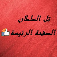 تل السلطان-الصفحة الرئيسية chat bot