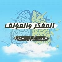 المفكر والمؤلف محمد الليثى حتاتة chat bot
