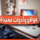 برامج ومواقع وادوات مفيده لك ولحاسوبك chat bot