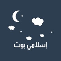 إسلامي بوت chat bot