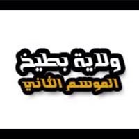 برنامج ولايه بطيخ chat bot