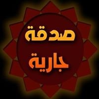 صدقة جارية chat bot