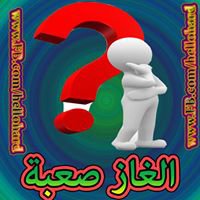 ألغاز صعبة chat bot