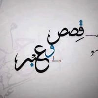 قصص وعبر واقعية و إسلامية chat bot