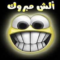 ألــــــ مبرووكــ ــــــــش chat bot