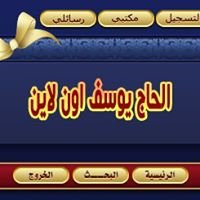 الحاج يوسف chat bot