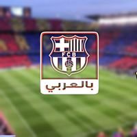 FC Barcelona بالعربي chat bot