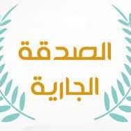 صدقه جاريه على روح الدكتورة  منال مختار chat bot
