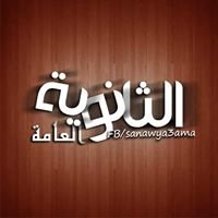 الثانويه العامه chat bot