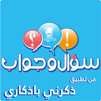 Q & A From App Zakrny Bazkary - سؤال وجواب من تطبيق ذكرني باذكاري chat bot