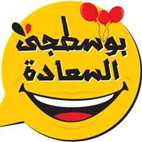 بوسطجى السعادة chat bot
