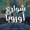 شوارع اوربا chat bot