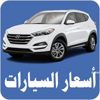 أسعار السيارات في الجزائر chat bot