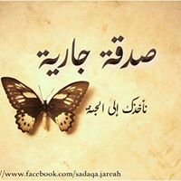 صدقة جارية chat bot