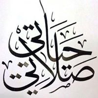 صلاتي حياتي chat bot