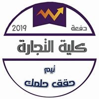 كلية التجاره دفعة 2019 chat bot