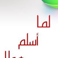 لماذا أسلم هؤلاء .. الإسلام دين الحق ! chat bot