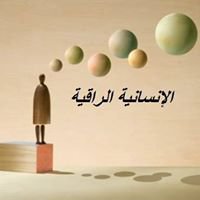 الانسانية الراقية chat bot