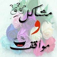 مشاكل ومواقف chat bot