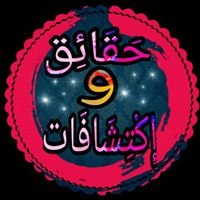 حقائق و إكتشافات chat bot