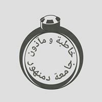 خاطبة و مآذون جامعة دمنهور chat bot