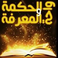 واحة الحكمة والمعرفة chat bot