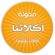 أكلاتنا chat bot