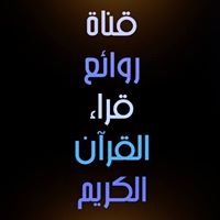 قناة روائع قراء القرآن الكريم - Rawaie3 Qora' Alquran Alkarim channel chat bot
