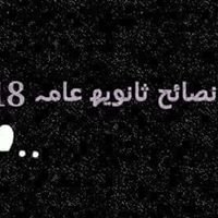 نصائح الثانويه لدفعة 2018 chat bot
