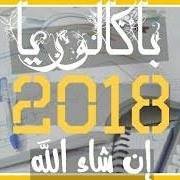 دروس وتمارين من اجل نجاحكم في باك 2018 chat bot