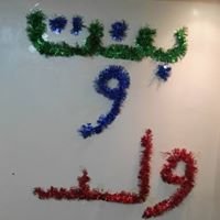 حضانة بنت و ولد chat bot