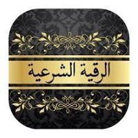 العلاج القرانى بالرقيه الشرعيه chat bot