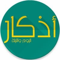اذكار اليوم والليلة chat bot