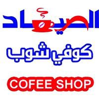 كوفي شوب الصياد الجديد chat bot