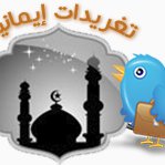 تغريدات ايمانيه chat bot