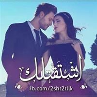 اشتقتلك chat bot