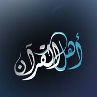 أهل القرآن الكريم chat bot