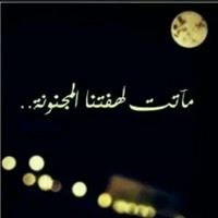 حُنَينًـ المٌاضٍيـ يعْوُد اليّوٍمـ chat bot
