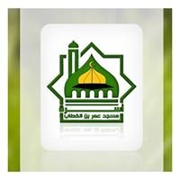 أسرة مسجد عمر بن الخطاب - البريج chat bot