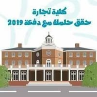 كلية التجاره -انتساب- دفعة 2019 chat bot